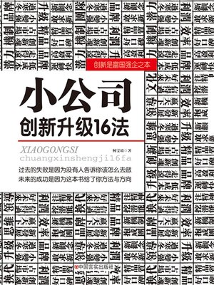 cover image of 小公司创新升级16法